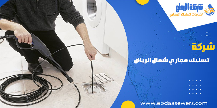 تسليك مجاري بشمال الرياض