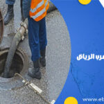 شركة تسليك المجاري غرب الرياض
