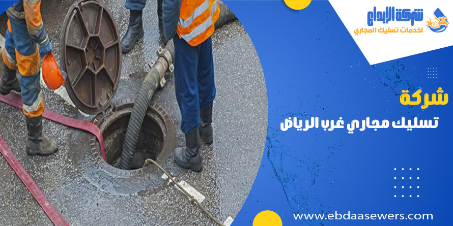 شركة تسليك المجاري غرب الرياض