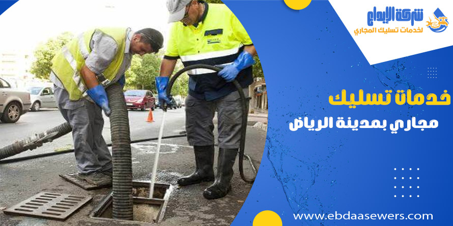 خدمات تسليك مجاري بمدينة الرياض