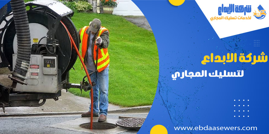 شركة الابداع لتسليك المجاري