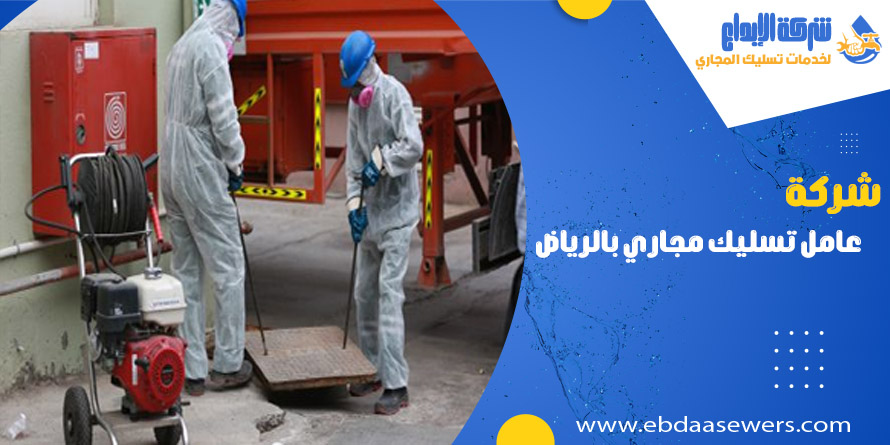 عامل تسليك مجاري بالرياض