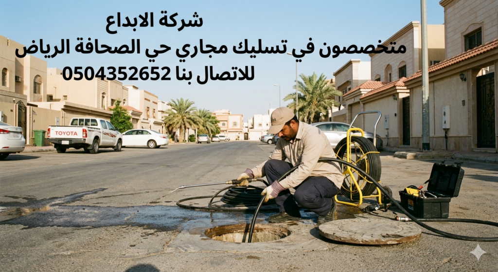 تسليك مجاري حي الصحافة الرياض