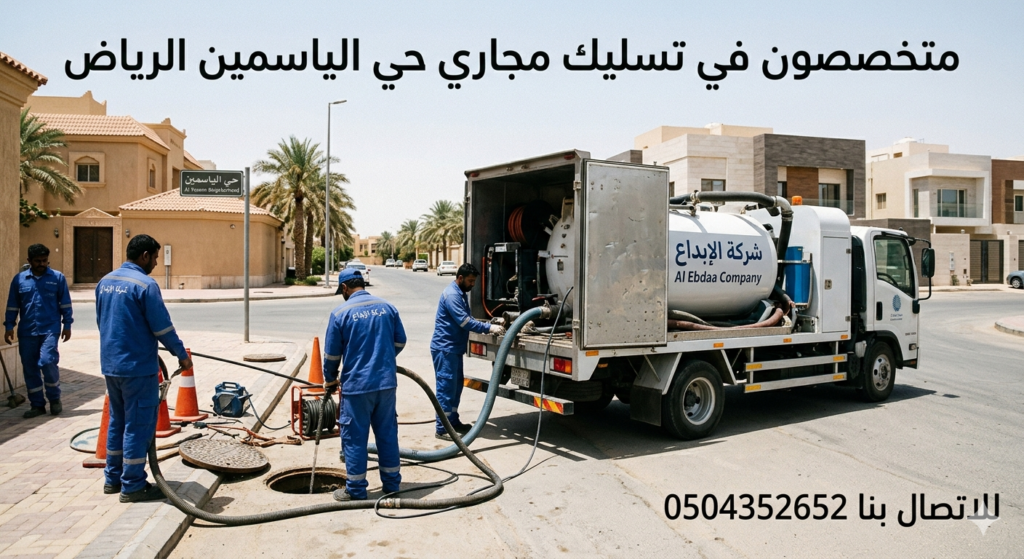 تسليك مجاري حي الياسمين الرياض