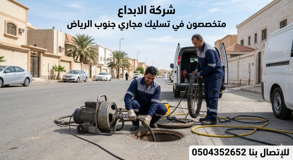 تسليك مجاري جنوب الرياض