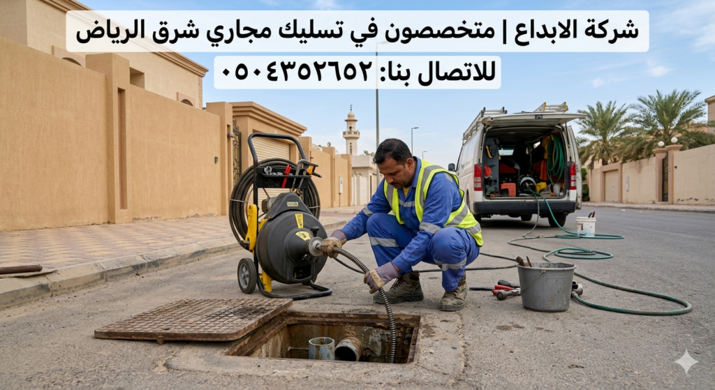 تسليك مجاري شرق الرياض