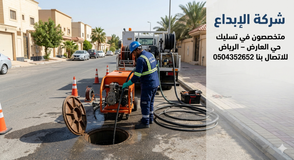 تسليك مجاري حي العارض الرياض