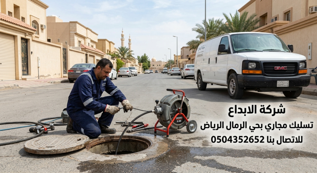 تسليك مجاري بحي الرمال الرياض