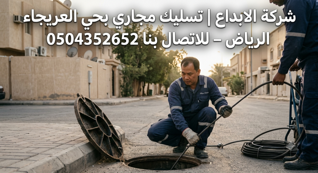 تسليك مجاري بحي العريجاء الرياض