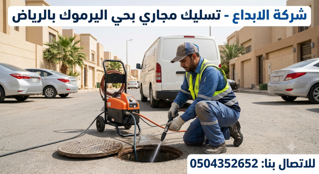 تسليك مجاري بحي اليرموك بالرياض