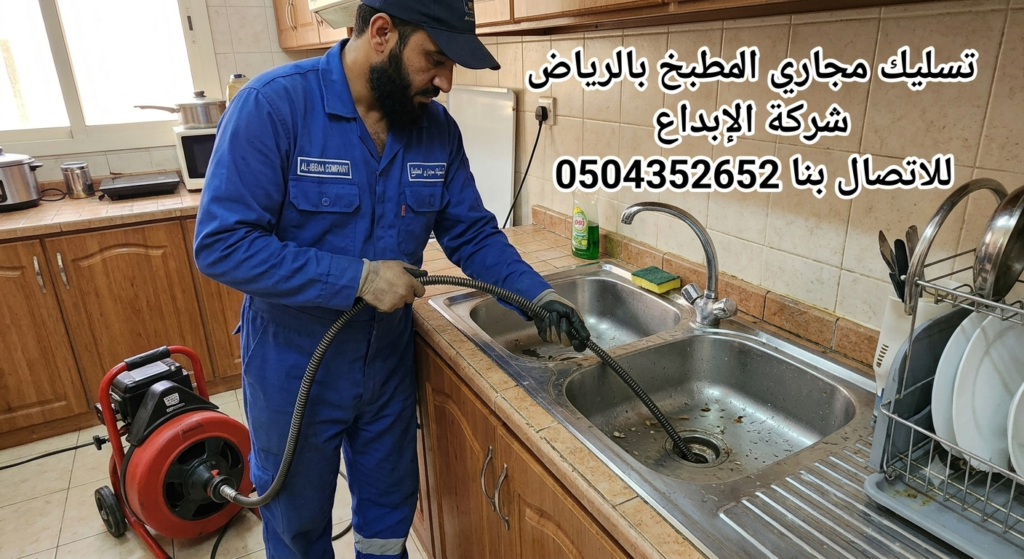تسليك مجاري المطبخ بالرياض